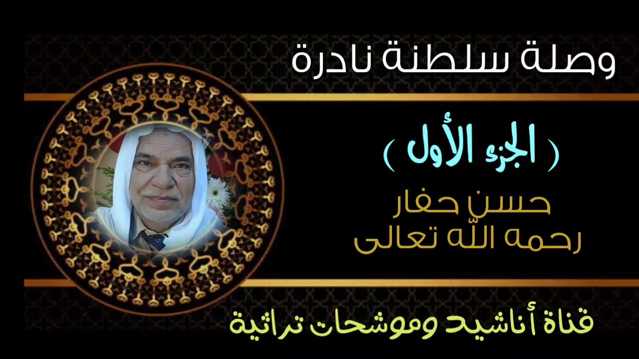 وصلة سلطنة نادرة لشيخ المنشدين المنشد حسن حفار رحمه الله الجزء الأول