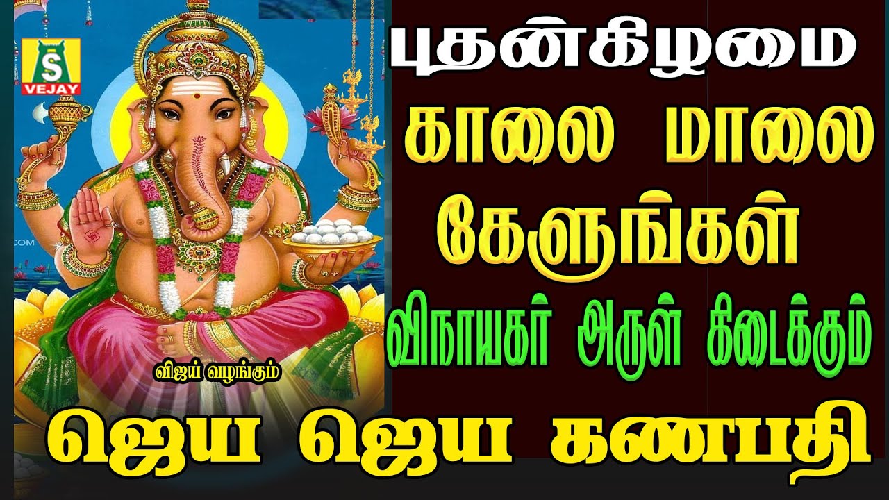 சங்கடங்களை நீக்கி நம்மைகாக்கும் பிள்ளையார்பாடல்கள் காலை கேளுங்கள் JAYA JAYA GANAPATHI