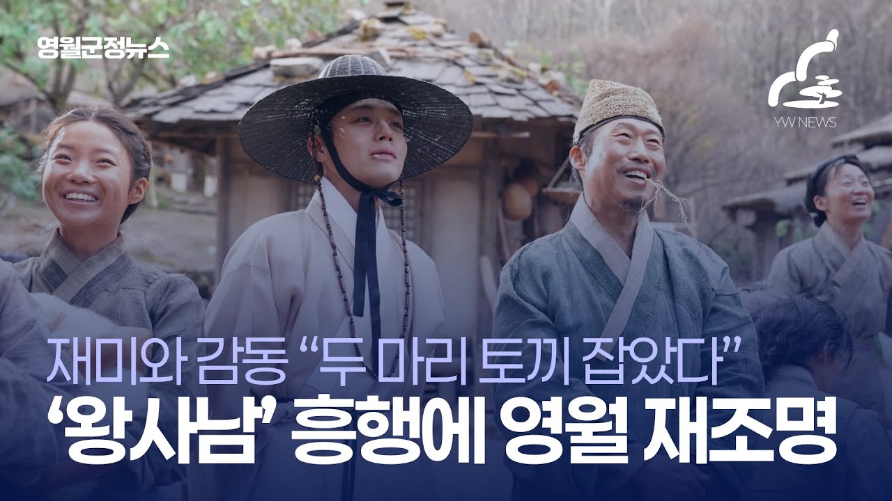 영월 배경 영화 흥행｜‘왕과 사는 남자’로 관광지 관심↑