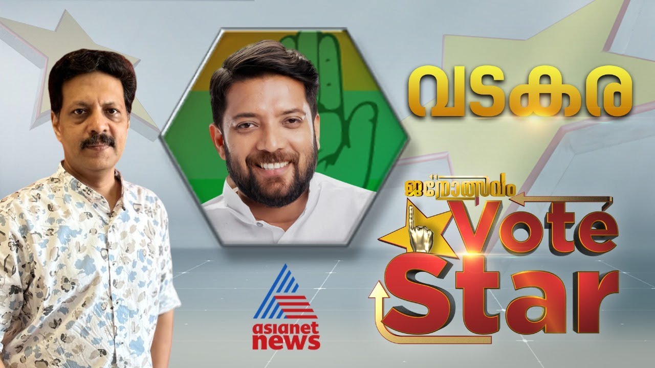 വടകരയിലെ ഹീറോ പരിവേഷം ഷാഫിക്ക് വോട്ടായി മാറുമോ? | Vote Star | Vadakara | Shafi Parambil