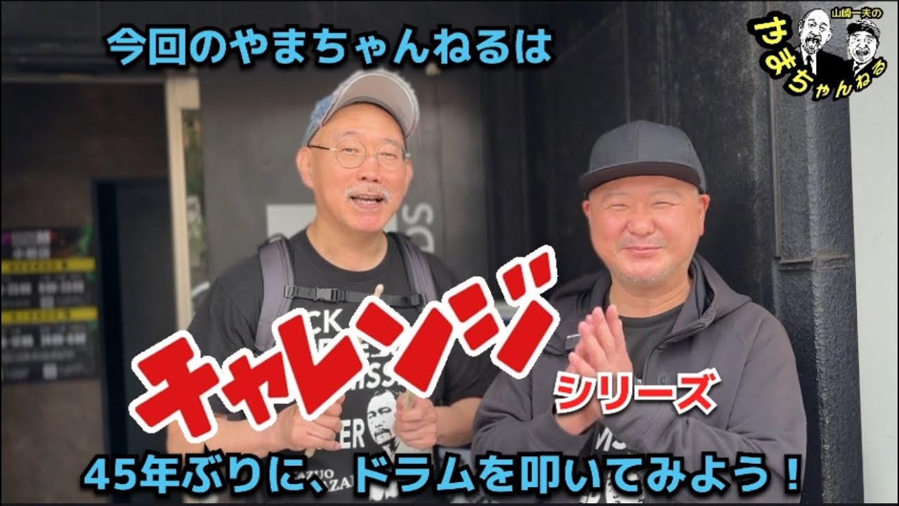 元プロレスラー山崎一夫 62歳 ドラムやってみた！ UWFのメインテーマに挑戦！  #43