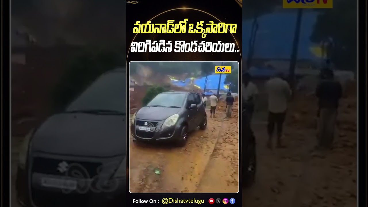 వయనాడ్&zwnj;లో ఒక్కసారిగా విరిగిపడిన కొండచరియలు | Massive Landslides Hit Wayanad | Disha TV