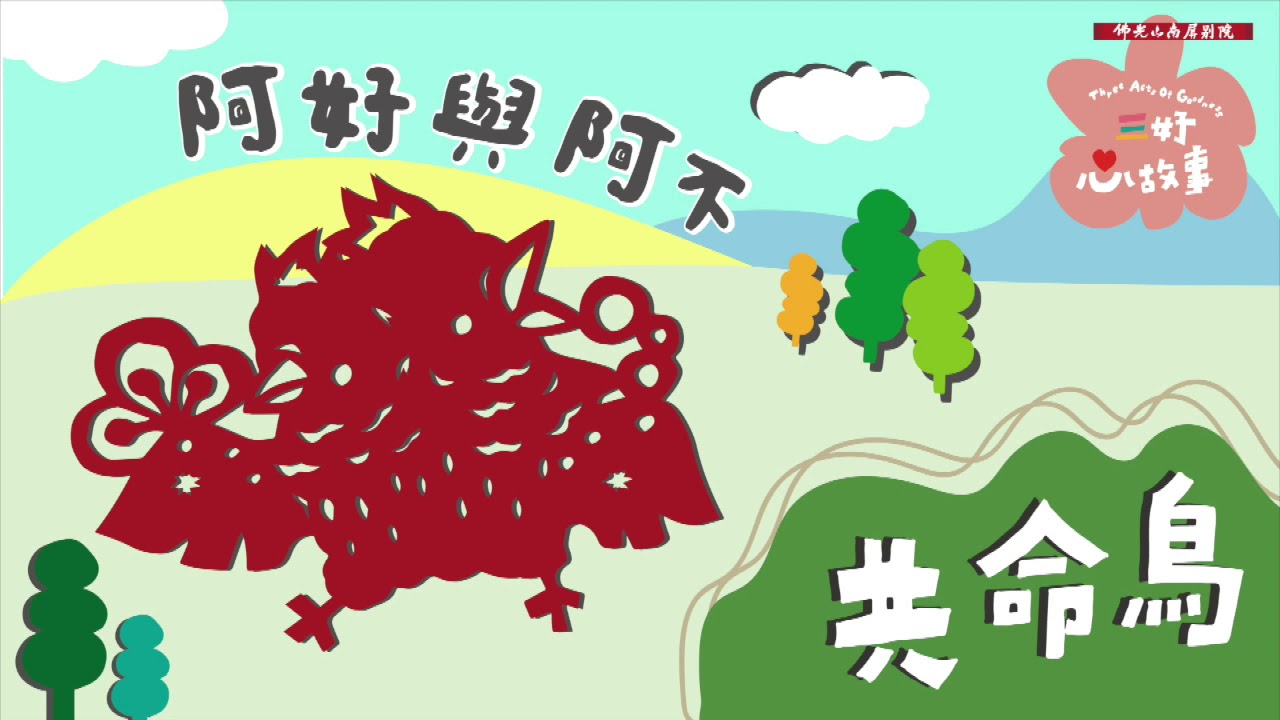🧡  三好心故事・第一集 🧡   共命鳥