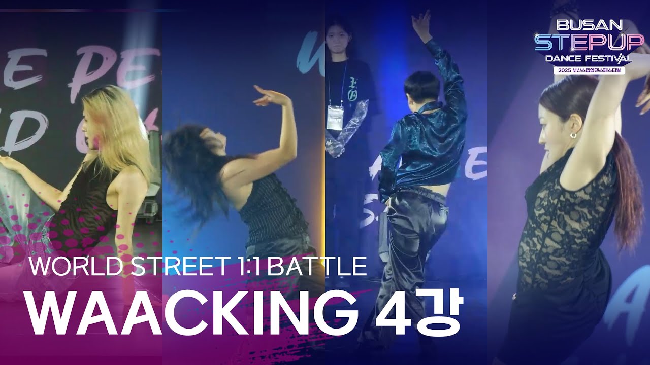 2025 Busan Stepup Dance Festival_WAACKING 4강_WORLD STREET BATTLE