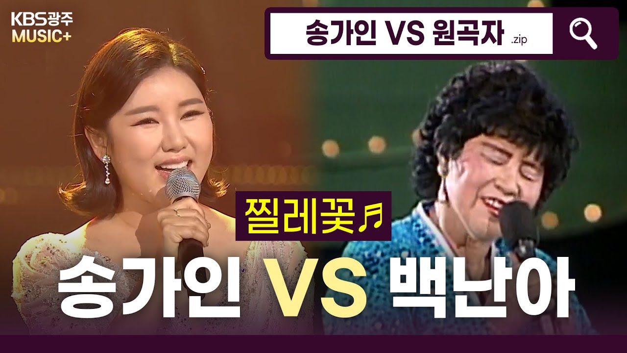 찔레꽃 붉게피는~🌸트롯여신 송가인이 부르는 - [찔레꽃♬] (백난아) | KBS 방송
