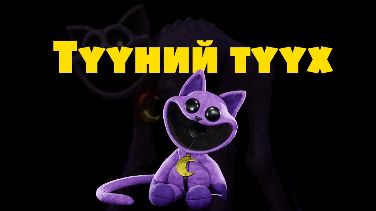 Poppy Playtime [Тоглоомын талаар] [Catnap]