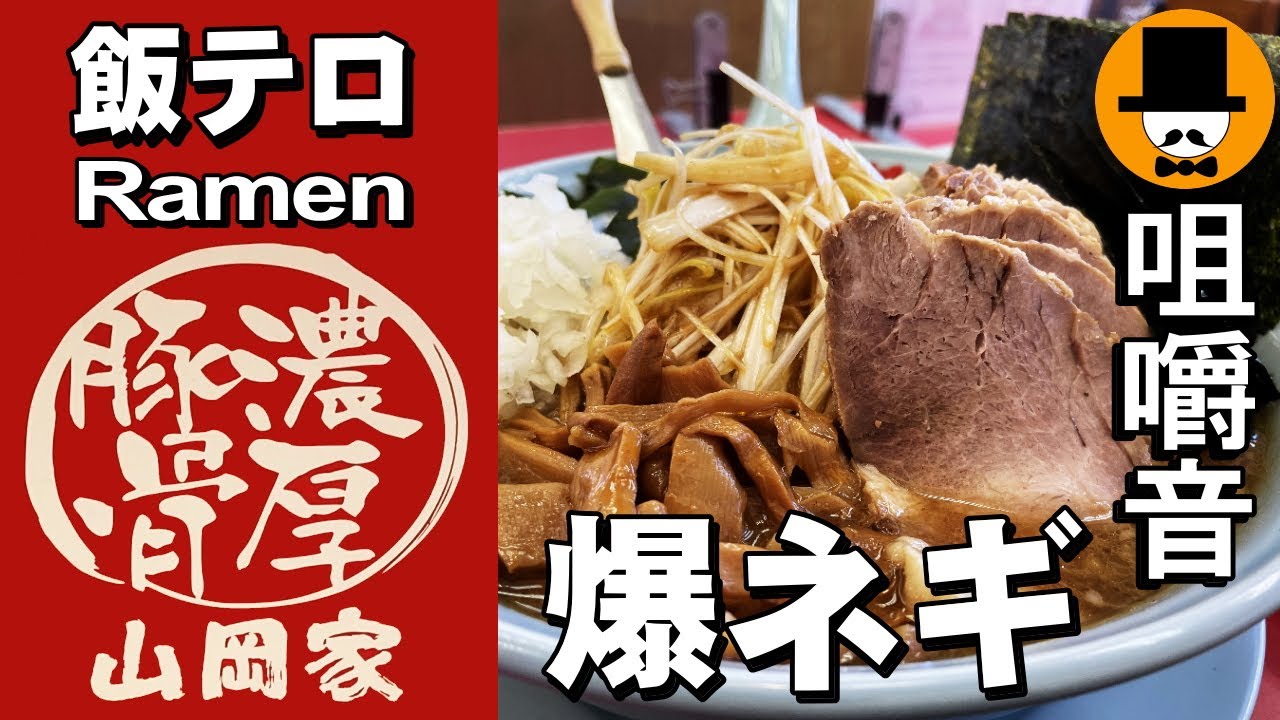 山岡家の爆ネギチャーシュー[咀嚼音 飯テロ 外食 動画]プレ醤油とんこつ中盛りを食べるオヤジJapanトッピング多数[期間限定]