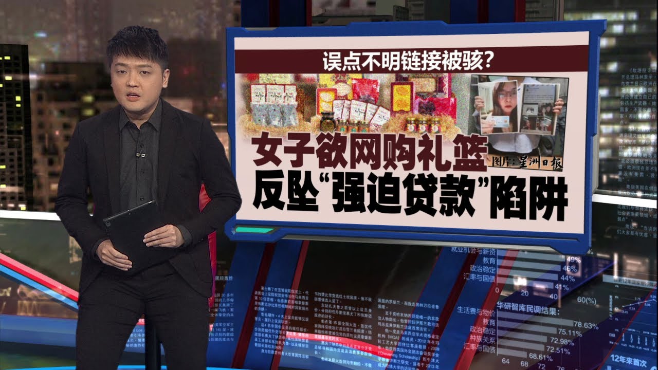 女子网购礼篮坠贷款陷阱   拒再“还钱”遭威胁合成照 | 新闻报报看 30/01/2026