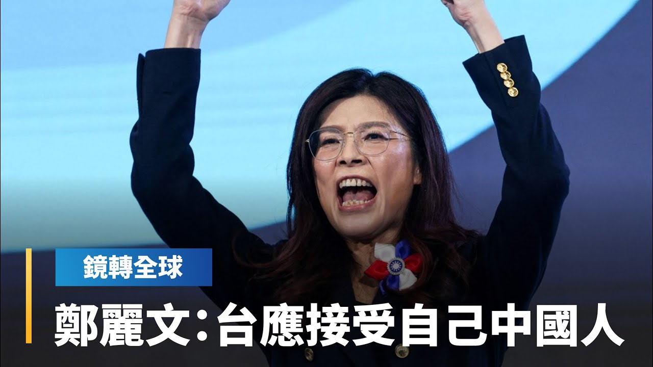 鄭麗文接受《經濟學人》專訪　台灣人應接受自己是中國人　散播恐懼稱民進黨2028年繼續執政　恐使中國對和平統一死心｜鏡轉全球｜#鏡新聞