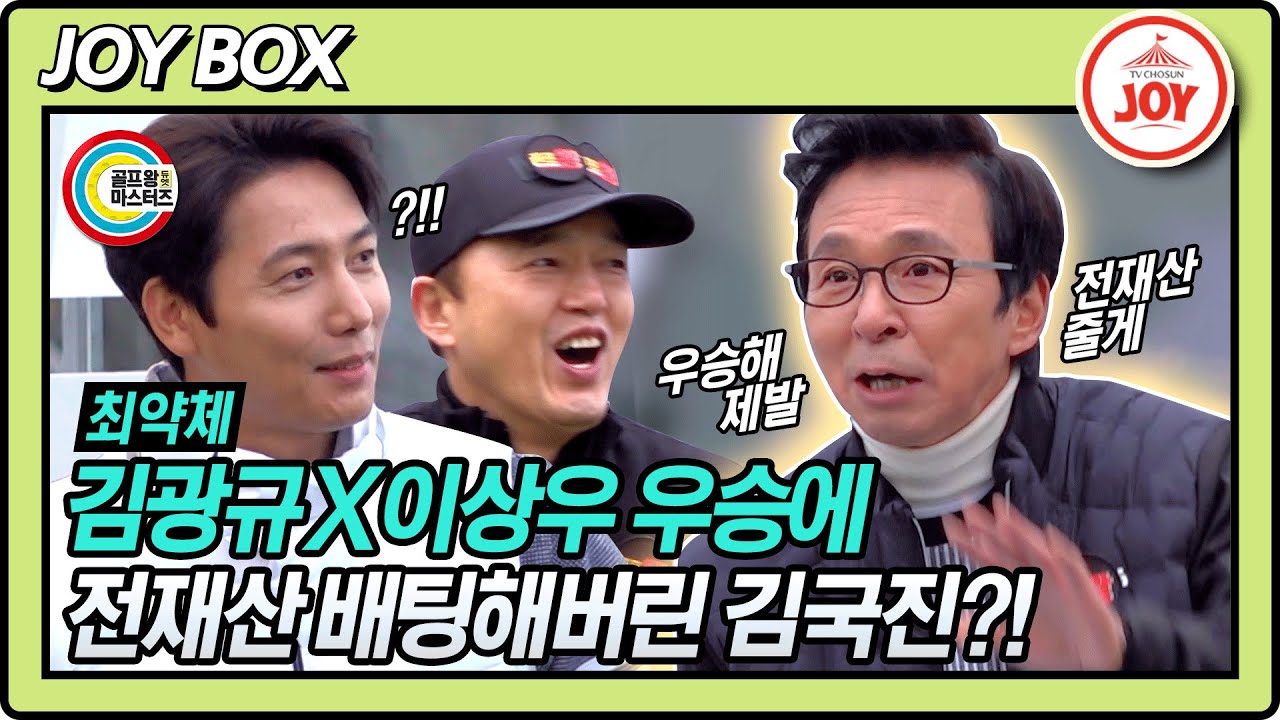 [JOY BOX] 김국진 골프왕 마스터즈 시작부터 김광규X이상우 듀엣에 전재산 준다 공약?! #골프왕 #TV조선조이 #TVCHOSUNJOY (TV CHOSUN 211129 방송)