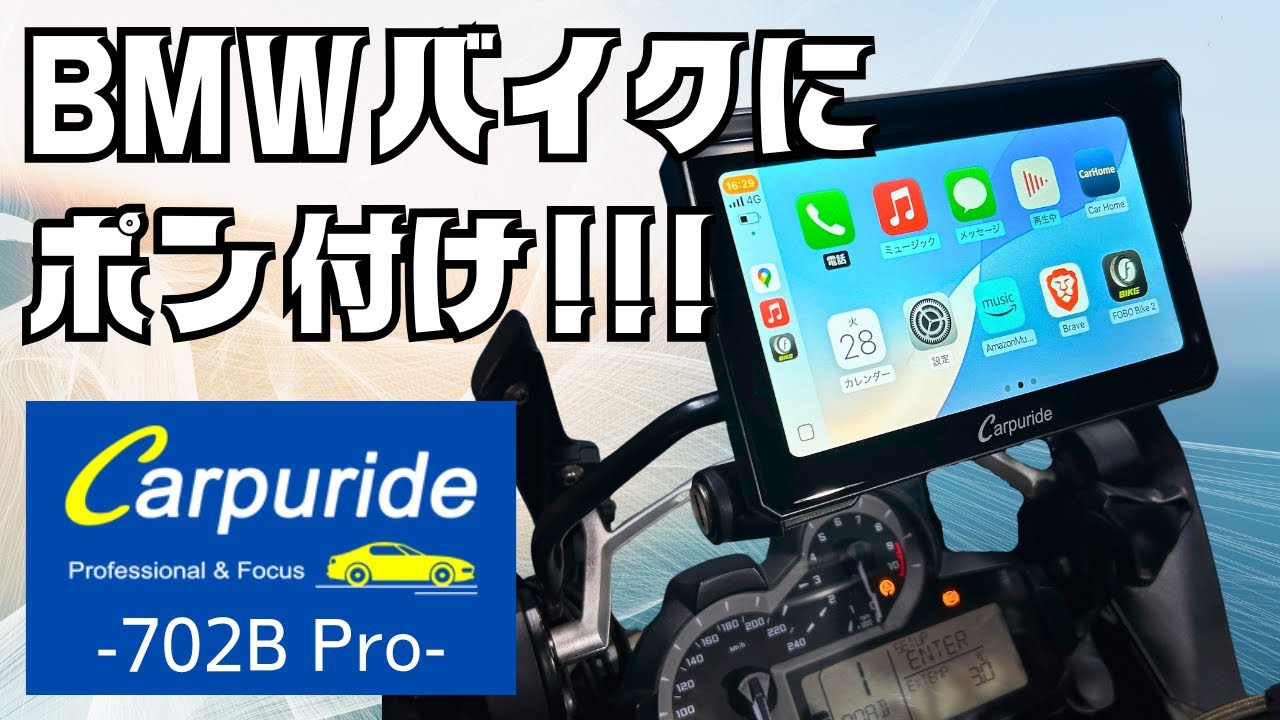 BMWバイクにポン付けOK！Carpuride 702B Proでどんなバイクもスマートモニター搭載車に！