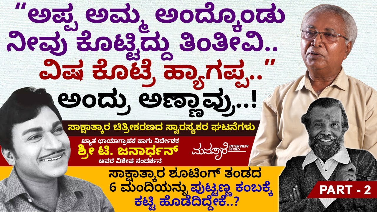 ನನ್ನನ್ನು ಕಚ್ಚಿದ ಅಣ್ಣಾವ್ರ ಮನೆಯ ನಾಯಿ 14 ದಿನಗಳ ನಂತರ ಸತ್ತೇ ಹೋಯ್ತು.. | T Janardhan | Ep 02