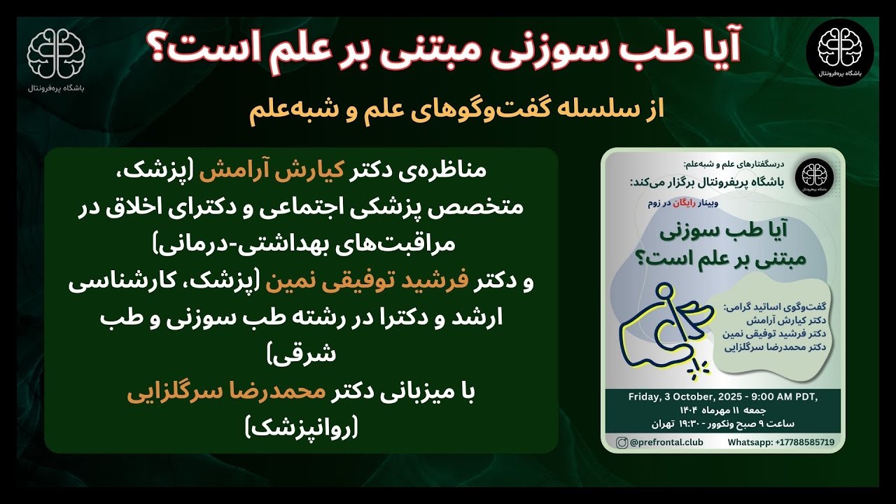 آیا طب سوزنی مبتنی بر علم است؟ (مناظره ۱)