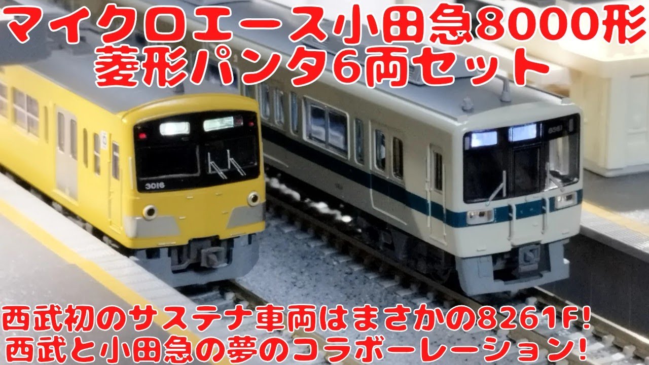 マイクロエース 小田急8000形 菱形パンタ6両セットを購入したので開封して自宅レイアウトで走行させてみた!西武鉄道初のサステナ車両は製品と同じ8261編成!マイクロ西武3000系と西武国分寺線再現!