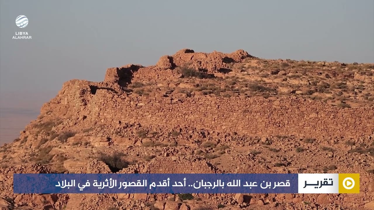 قصر بن عبد الله بالرجبان.. أحد أقدم القصور الأثرية في البلاد