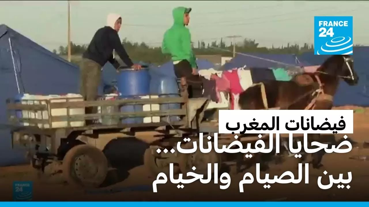 المغرب: ضحايا الفيضانات بين الصيام والخيام • فرانس 24