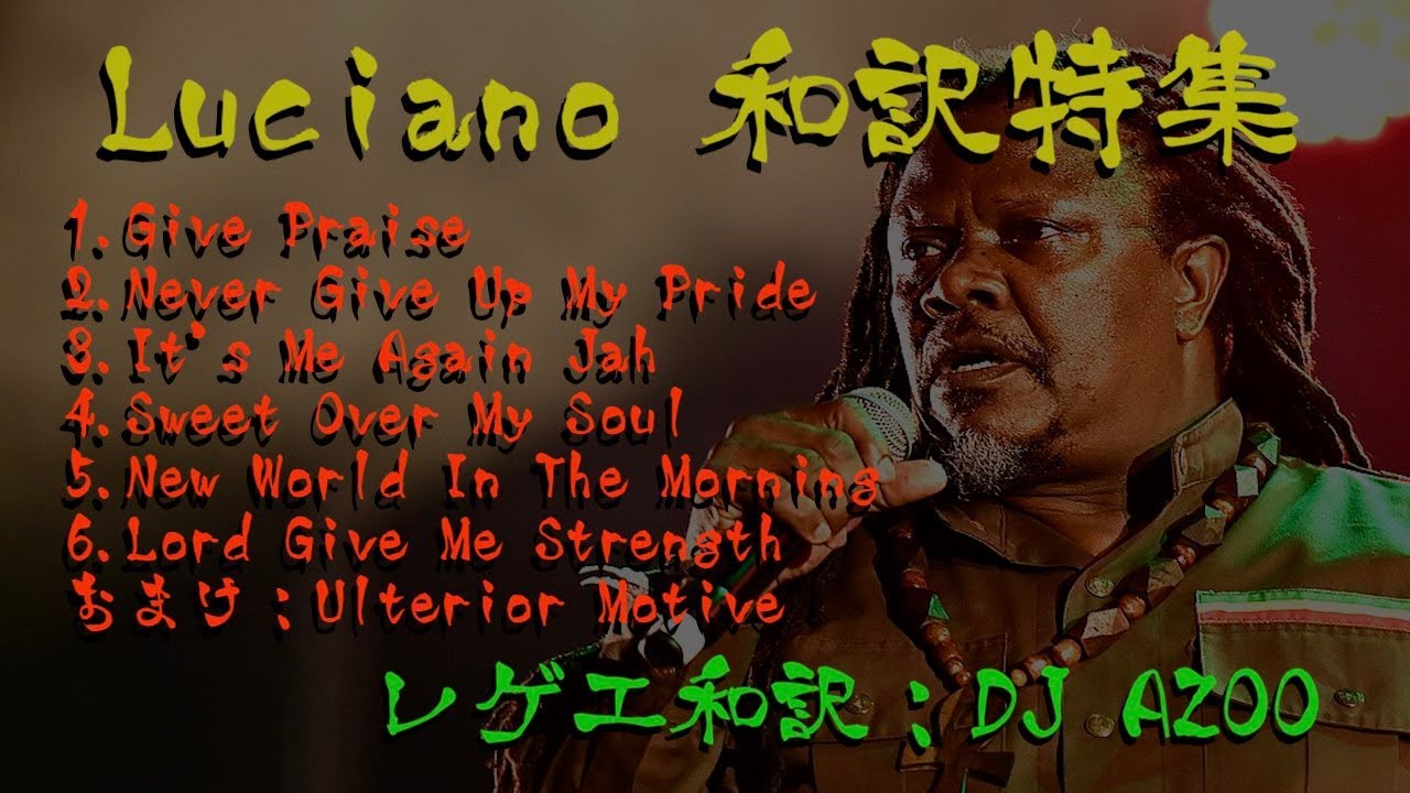 【レゲエ 和訳】Luciano 特集 - Give Praise, It's Me Again Jah, Sweet Over My Soul, Lord Give Me Strength 他