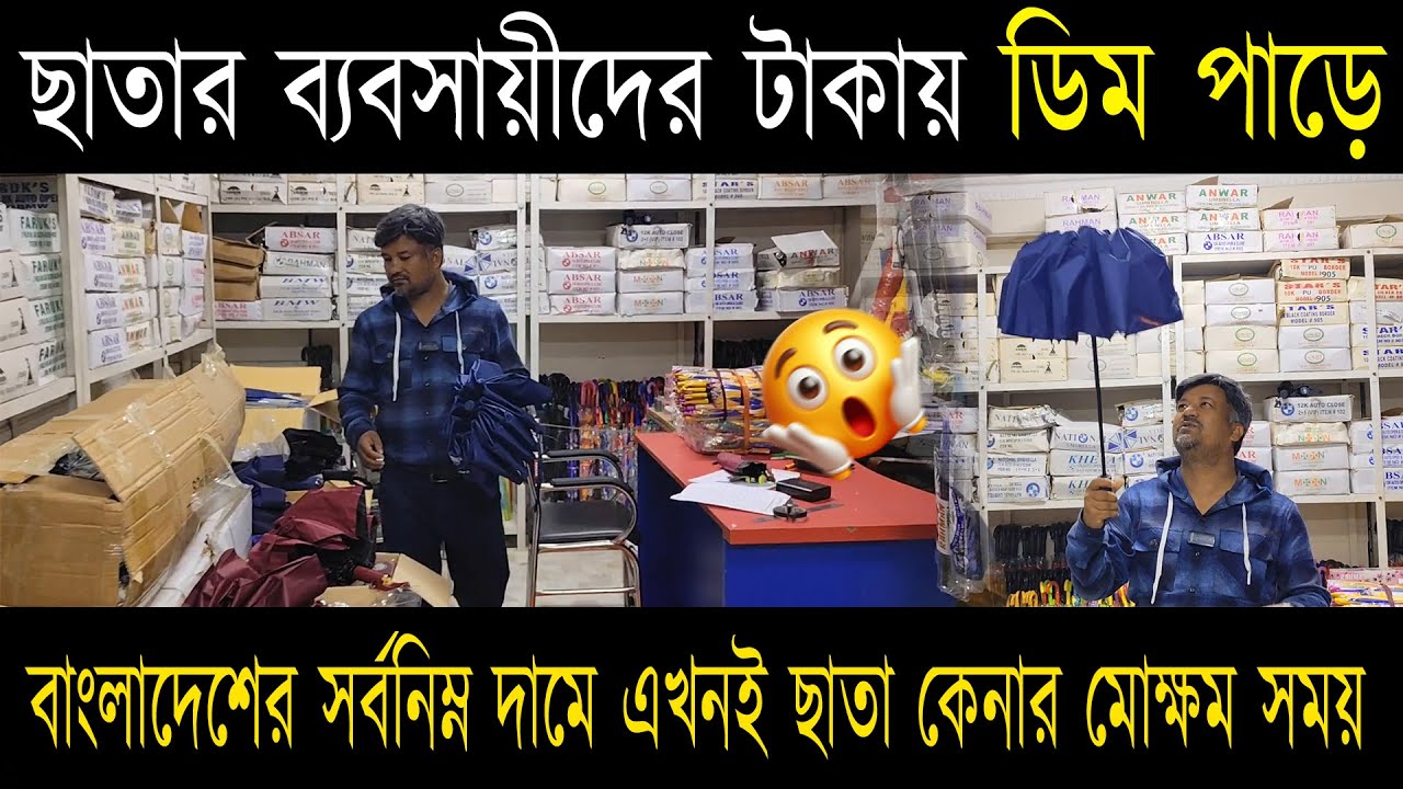ছাতার ব্যবসায়ীদের টাকায় ডিম পাড়ে !! বাংলাদেশের সর্বনিম্ন দামে এখনই ছাতা কেনার মোক্ষম সময়