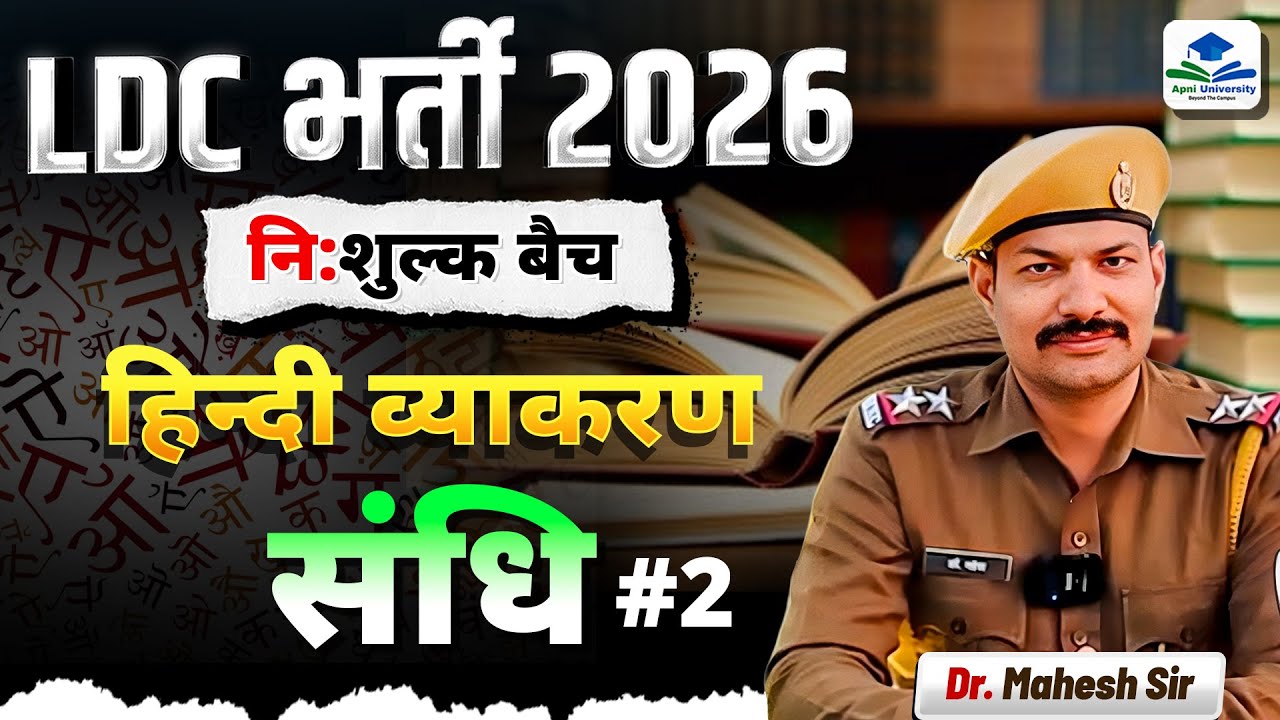 LDC हिंदी 2026 | संधि (Sandhi) Complete Class 02 | MCQ + Rules | निःशुल्क बैच | Dr Mahesh Sir