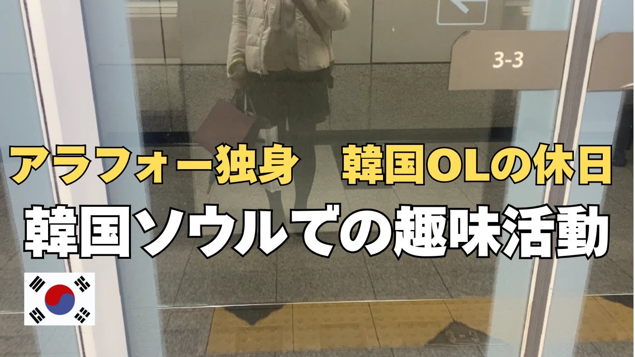 【アラフォー独身　韓国OL】韓国OLの休日　｜　日本で続けてきたことを韓国でも!!