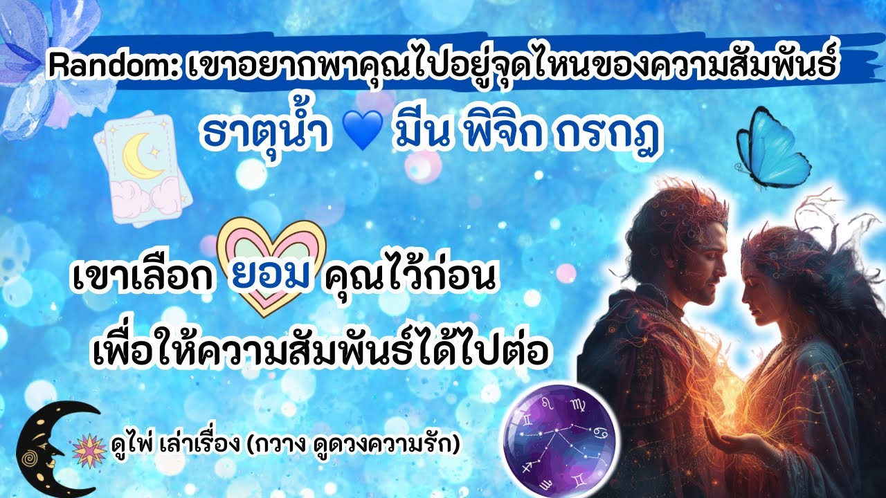 เขาเลือกยอมคุณไว้ก่อนเพื่อให้ความสัมพันธ์ได้ไปต่อ😘ธาตุน้ำ💙มีน พิจิก กรกฎ |Timeless|