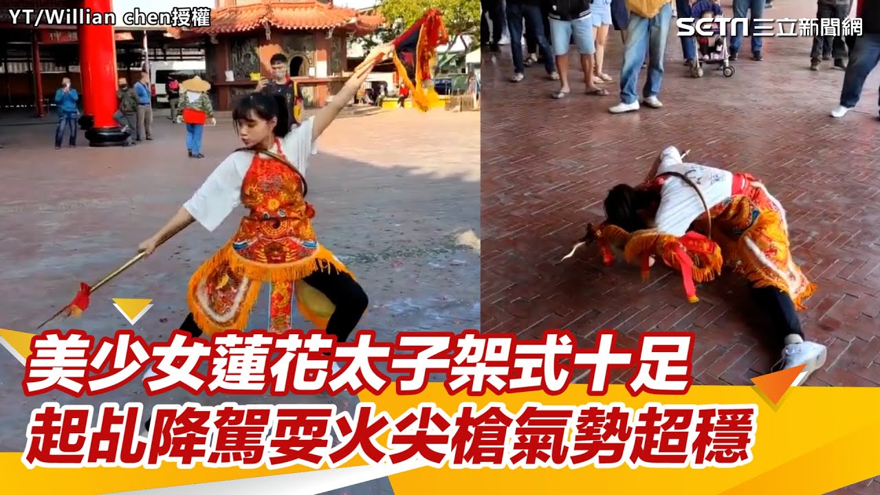 美少女蓮花太子架式十足 起乩降駕耍火尖槍氣勢超穩｜三立新聞網 SETN.com