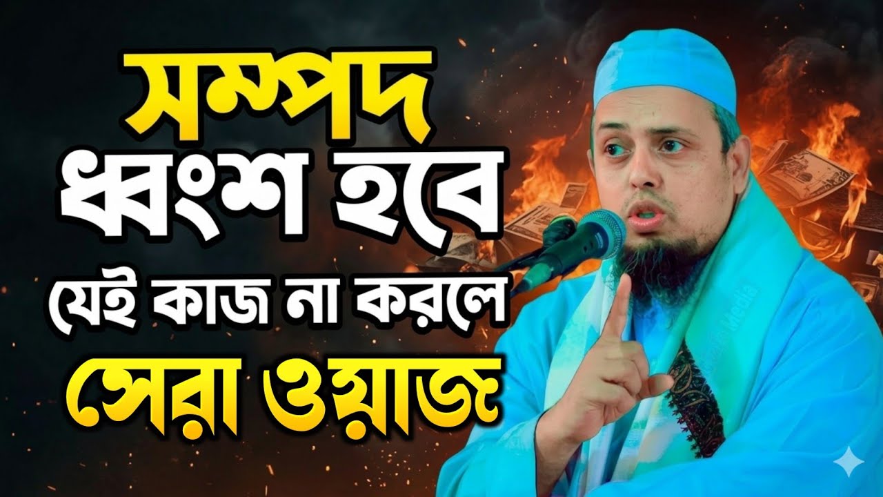 সম্পদের ৪টি হক আদায় করা নিয়ে গুরুত্বপূর্ণ ওয়াজ⁉️ মুফতী আশরাফুল আলম উবাইদী ওয়াজ | Asraful Alam Ubaydi
