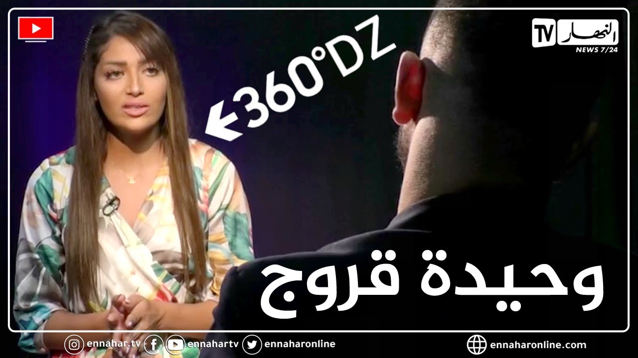 لقاء خاص مع ملكة الجمال وحيدة قروج في 360°..  تكشف من خلاله عن قصتها مع السـ ـحر والشـ ـعوذة