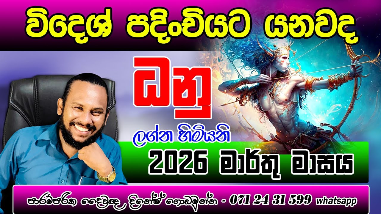 ධනු ලග්නය 2026 මාර්තු ලග්න පලාපල | Dhanu Lagnaya Marthu palapala | Sagittarius 🏹 March Monthly 
