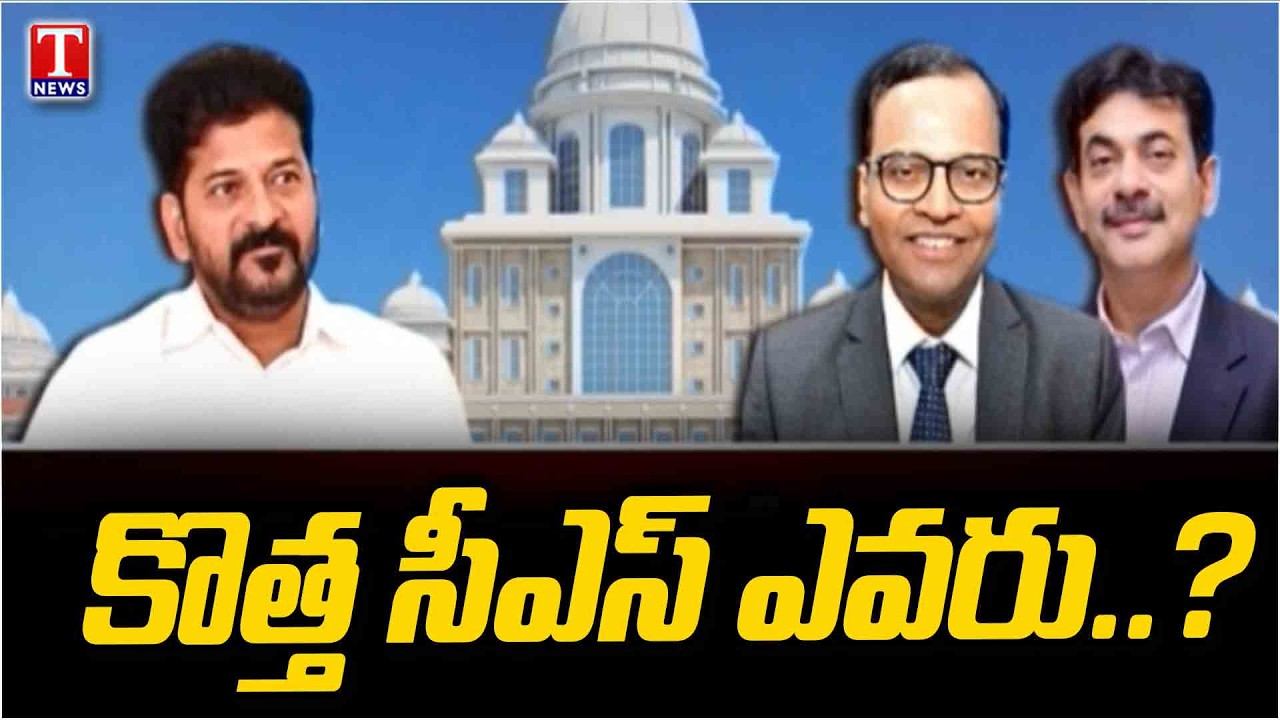 కొత్త సీఎస్ ఎవరు | Telangana New Chief Secretary Race | Decision Key for Revanth Reddy | T News
