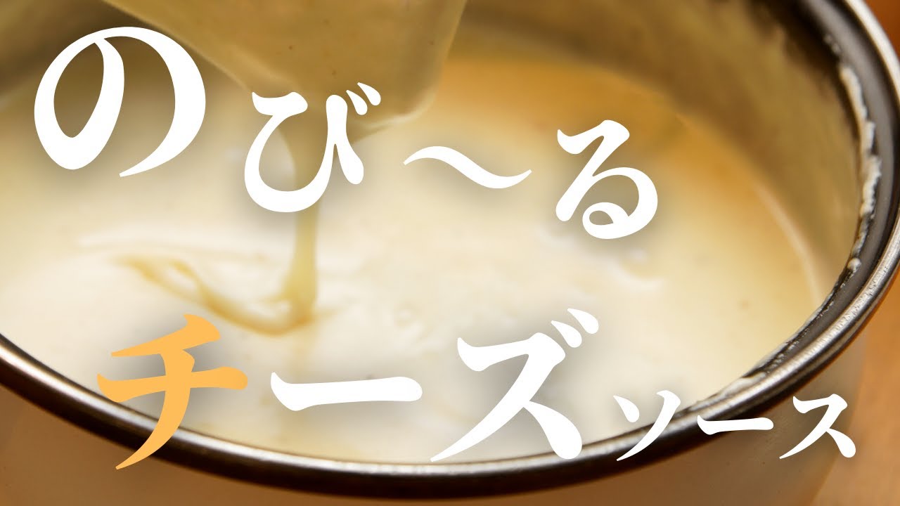 超！簡単！絶品　のび〜るチーズソースの作り方