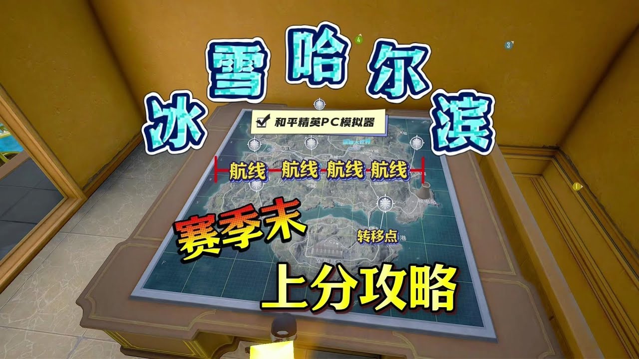 《冰雪哈尔滨》上分攻略！