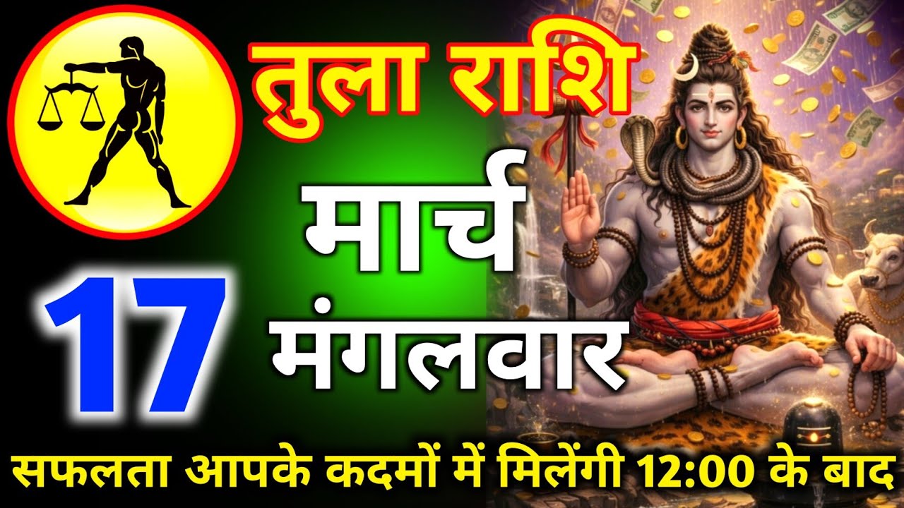 तुला राशि 7 मार्च दिन शनिवार सफलता के कदमों में मिलेगी 12:00 के बाद/tula rashi 