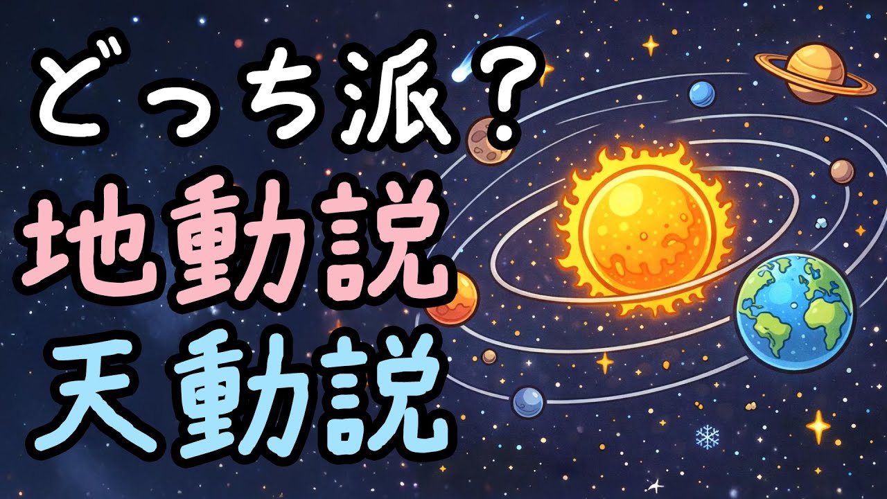 なぜ人類は「天動説」を信じ「地動説」を否定したのか？【小学生でもわかる・ざっくり解説】