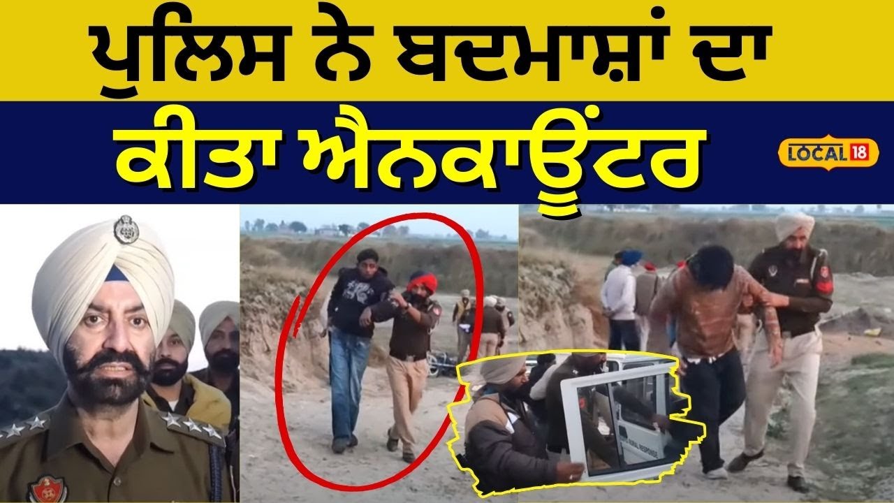 Tarn Taran Encounter | ਪੁਲਿਸ ਨੇ ਬਦਮਾਸ਼ਾਂ ਦਾ ਕੀਤਾ ਐਨਕਾਊਂਟਰ | Police | Punjabi News | 