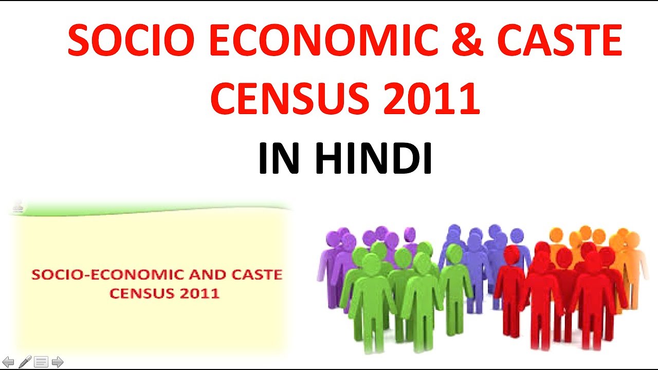 SOCIO - ECONOMIC CASTE CENSUS DATA ( V.IMP FOR GOVERMENT POLICY )| IN HINDI |#UPSC#IAS