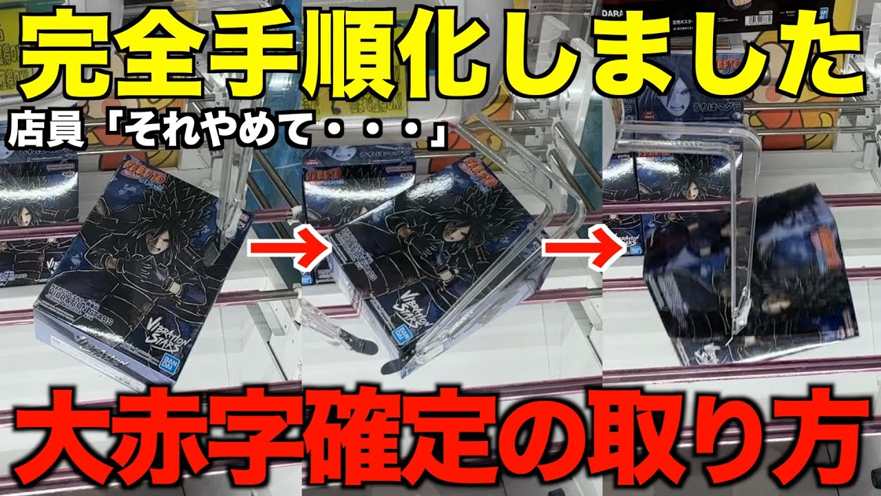 【クレーンゲーム】知らないと損するテクニック！大赤字確定の取り方を完全手順化しました！ゲーセンではこう取れ！