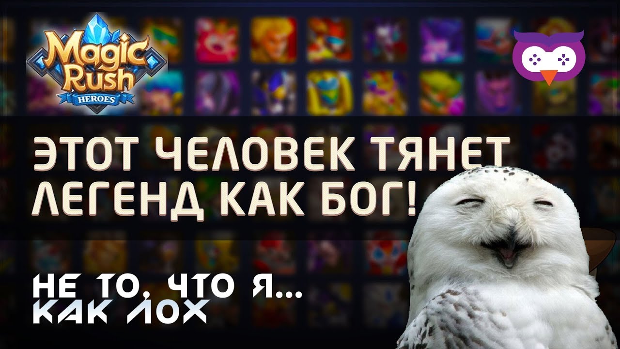MAGIC RUSH: HEROES КАК ВЫТЯНУТЬ 8 ЛЕГЕНД НА ХАЛЯВУ?