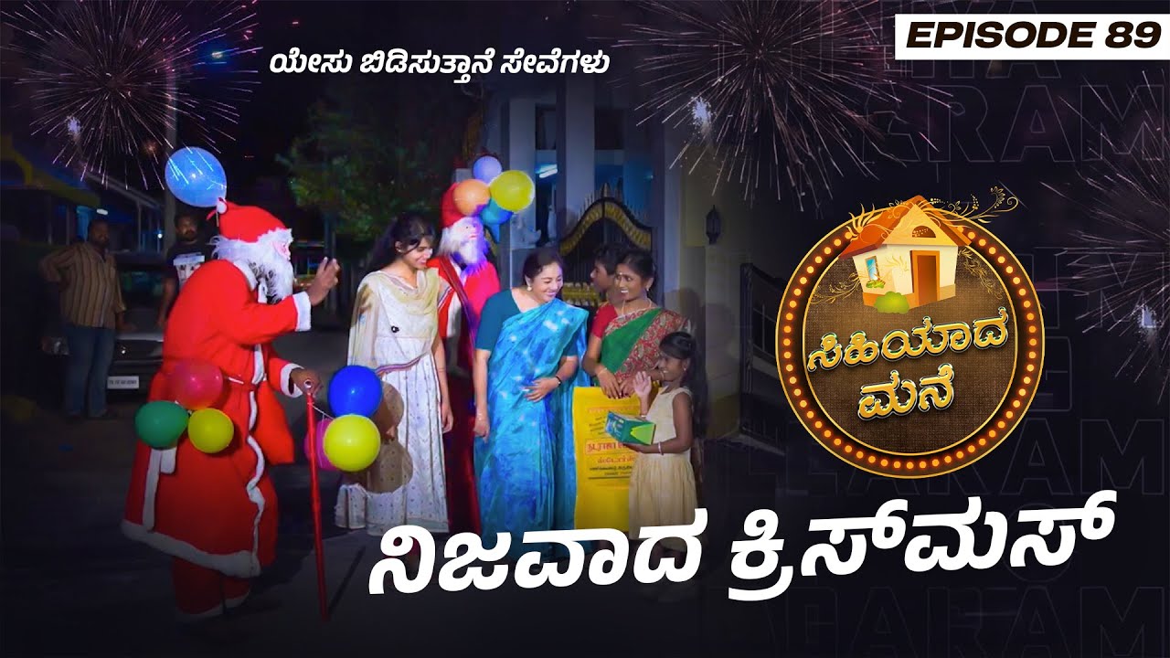 ನಿಜವಾದ ಕ್ರಿಸ್‌ಮಸ್ || ಸಿಹಿಯಾದ ಮನೆ || ಸ್ತ್ರೀಯರಿಗಾಗಿ ವಿಶೇಷ ಕಾರ್ಯಕ್ರಮ || Episode 89 | Kannada
