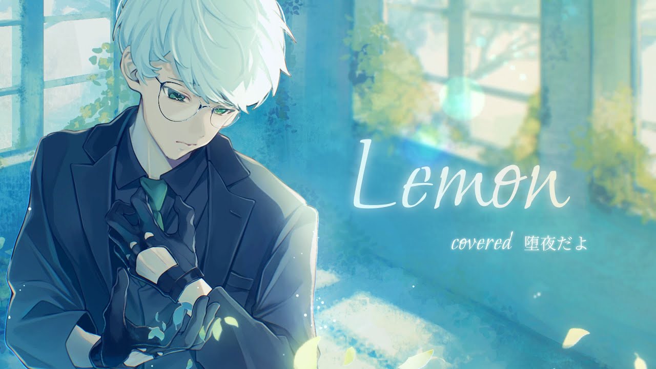 Lemon /  堕夜だよ　【歌ってみた】