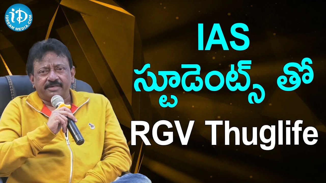 IAS స్టూడెంట్స్ తో RGV Thuglife | Ram Gopal Varma Interact with Civil Students |iDream Telugu Movies