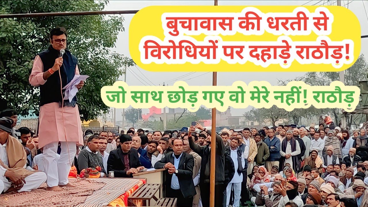 बुचावास की धरती से विरोधियों पर दहाड़े राजेंद्र राठौड़।।Rathor vs kaswan