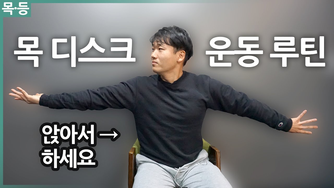 물리치료사가 알려주는 앉아서 하는 목디스크 운동 루틴
