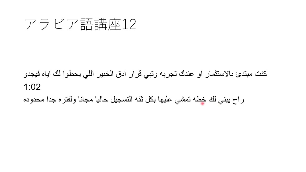 アラビア語講座12