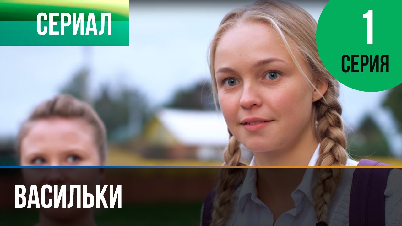 ▶️ Васильки 1 серия - Мелодрама | Фильмы и сериалы - Русские мелодрамы