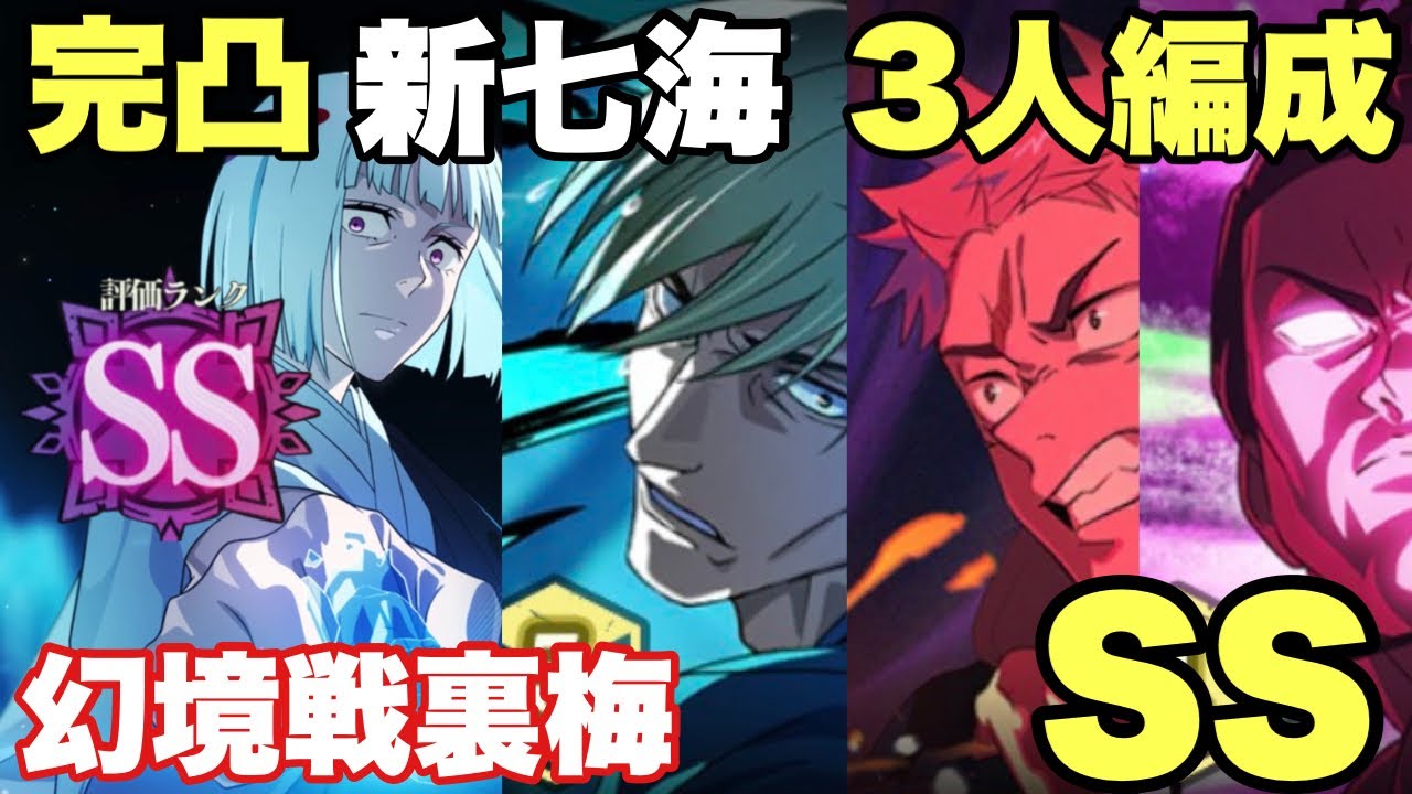 【幻境戦裏梅】虎杖・七海・東堂だけでSSランク