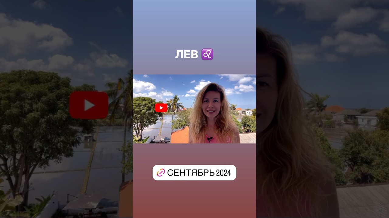 ЛЕВ ♌️ - ГОРОСКОП на сентябрь 2024 @LP.astrology