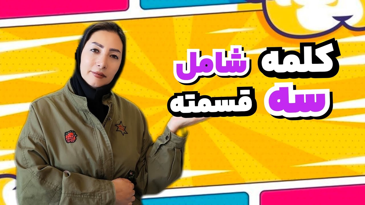 عربی هفتم جلسه دوم | اسم، فعل و حرف رو درست بشناس❗