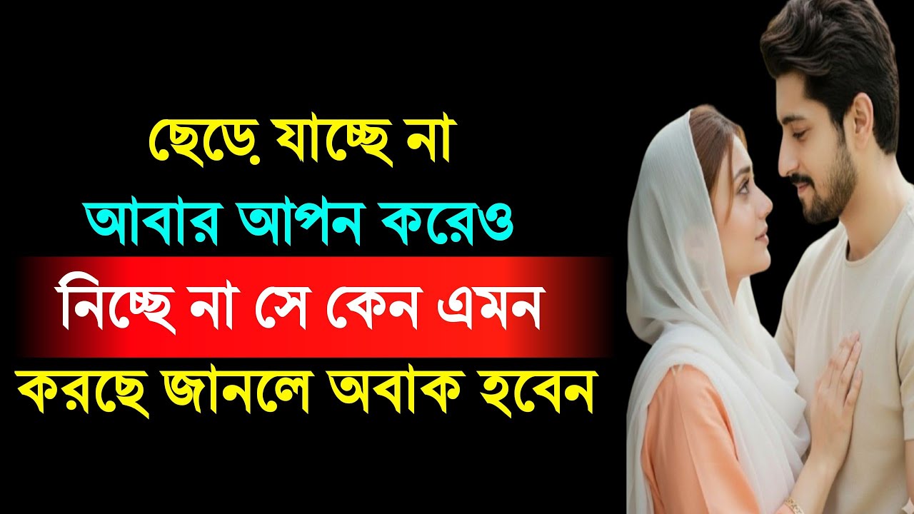সে কেন ছেড়ে যায় না কিন্তু দূরে সরে যায়? | Why She Stays But Feels Distant