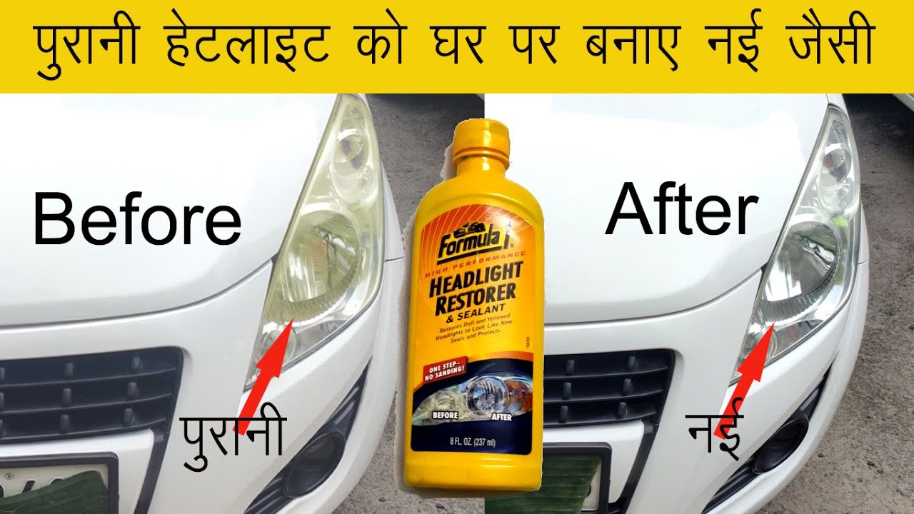 Headlight Restoration #Detailed video on Faded/Yellow Headlight  #Headlight को घर पर नई जैसी बनाए